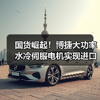 国货崛起！博捷大功率水冷伺服电机实现进口替代（图2）