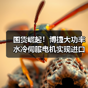 国货崛起！博捷大功率水冷伺服电机实现进口替代（图4）