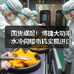 国货崛起！博捷大功率水冷伺服电机实现进口替代（图3）