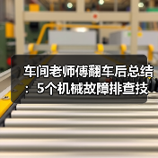 车间老师傅翻车后总结:5个机械故障排查技巧(图1) 车间老师傅翻车后总结:5个机械故障排查技巧(图1)