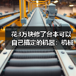 花3万块修了台本可以自己搞定的机器:机械故障排查技巧(图2) 花3万块修了台本可以自己搞定的机器:机械故障排查技巧(图2)