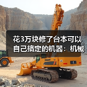 花3万块修了台本可以自己搞定的机器:机械故障排查技巧(图3) 花3万块修了台本可以自己搞定的机器:机械故障排查技巧(图3)