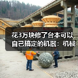 花3万块修了台本可以自己搞定的机器:机械故障排查技巧(图1) 花3万块修了台本可以自己搞定的机器:机械故障排查技巧(图1)