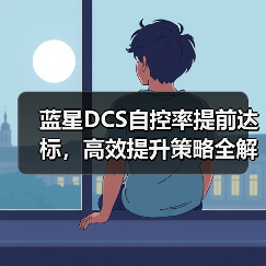 蓝星DCS自控率提前达标,高效提升策略全解析(图3) 蓝星DCS自控率提前达标,高效提升策略全解析(图3)