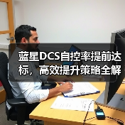 蓝星DCS自控率提前达标,高效提升策略全解析(图1) 蓝星DCS自控率提前达标,高效提升策略全解析(图1)