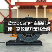 蓝星DCS自控率提前达标,高效提升策略全解析(图4) 蓝星DCS自控率提前达标,高效提升策略全解析(图4)