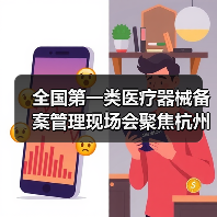 全国第一类医疗器械备案管理现场会聚焦杭州(图2) 全国第一类医疗器械备案管理现场会聚焦杭州(图2)