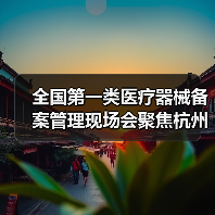 全国第一类医疗器械备案管理现场会聚焦杭州(图3) 全国第一类医疗器械备案管理现场会聚焦杭州(图3)