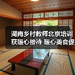 湖南乡村教师北京培训获暖心接待 暖心美食促交流(图1) 湖南乡村教师北京培训获暖心接待 暖心美食促交流(图1)