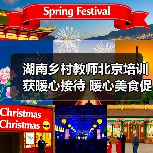 湖南乡村教师北京培训获暖心接待 暖心美食促交流(图4) 湖南乡村教师北京培训获暖心接待 暖心美食促交流(图4)