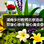 湖南乡村教师北京培训获暖心接待 暖心美食促交流(图2) 湖南乡村教师北京培训获暖心接待 暖心美食促交流(图2)