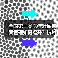 全国第一类医疗器械备案管理如何提升?杭州现场会给出答案(图4) 全国第一类医疗器械备案管理如何提升?杭州现场会给出答案(图4)