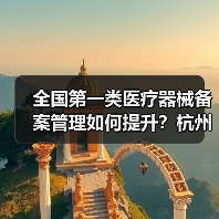 全国第一类医疗器械备案管理如何提升?杭州现场会给出答案(图3) 全国第一类医疗器械备案管理如何提升?杭州现场会给出答案(图3)