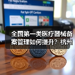全国第一类医疗器械备案管理如何提升?杭州现场会给出答案(图1) 全国第一类医疗器械备案管理如何提升?杭州现场会给出答案(图1)