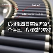 机械设备日常维护的3个误区，我踩过的坑你别再踩了（图2）
