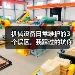 机械设备日常维护的3个误区，我踩过的坑你别再踩了（图4）