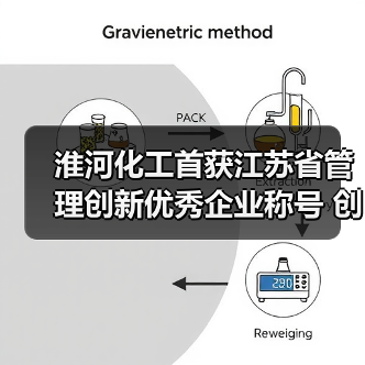 淮河化工首获江苏省管理创新优秀企业称号 创新战略驱动高质量发展(图4) 淮河化工首获江苏省管理创新优秀企业称号 创新战略驱动高质量发展(图4)