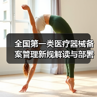 全国第一类医疗器械备案管理新规解读与部署(图4) 全国第一类医疗器械备案管理新规解读与部署(图4)