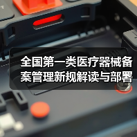 全国第一类医疗器械备案管理新规解读与部署(图3) 全国第一类医疗器械备案管理新规解读与部署(图3)