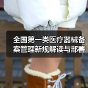 全国第一类医疗器械备案管理新规解读与部署(图2) 全国第一类医疗器械备案管理新规解读与部署(图2)