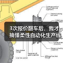 3次报价翻车后,我才搞懂柔性自动化生产线是什么(图3) 3次报价翻车后,我才搞懂柔性自动化生产线是什么(图3)