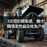 3次报价翻车后,我才搞懂柔性自动化生产线是什么(图4) 3次报价翻车后,我才搞懂柔性自动化生产线是什么(图4)