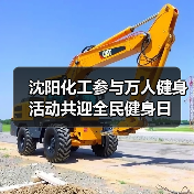 沈阳化工参与万人健身活动共迎全民健身日（图2）