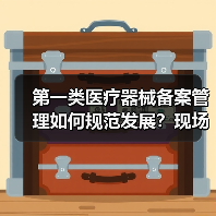 第一类医疗器械备案管理如何规范发展?现场会给出新方向(图4) 第一类医疗器械备案管理如何规范发展?现场会给出新方向(图4)