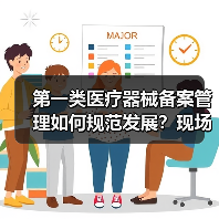 第一类医疗器械备案管理如何规范发展?现场会给出新方向(图2) 第一类医疗器械备案管理如何规范发展?现场会给出新方向(图2)