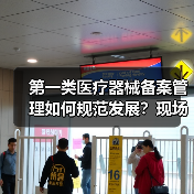 第一类医疗器械备案管理如何规范发展?现场会给出新方向(图1) 第一类医疗器械备案管理如何规范发展?现场会给出新方向(图1)