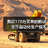 我花170万买来的教训:柔性自动化生产线不是越贵越好(图1) 我花170万买来的教训:柔性自动化生产线不是越贵越好(图1)