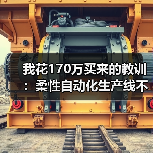 我花170万买来的教训:柔性自动化生产线不是越贵越好(图2) 我花170万买来的教训:柔性自动化生产线不是越贵越好(图2)
