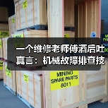一个维修老师傅酒后吐真言:机械故障排查技巧,90%的人第一步就错了(图3) 一个维修老师傅酒后吐真言:机械故障排查技巧,90%的人第一步就错了(图3)