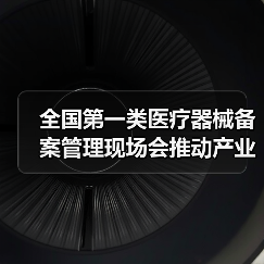 全国第一类医疗器械备案管理现场会推动产业规范发展(图2) 全国第一类医疗器械备案管理现场会推动产业规范发展(图2)