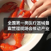 全国第一类医疗器械备案管理现场会推动产业规范发展(图4) 全国第一类医疗器械备案管理现场会推动产业规范发展(图4)