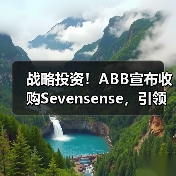战略投资!ABB宣布收购Sevensense,引领新一代智能移动机器人技术发展(图1) 战略投资!ABB宣布收购Sevensense,引领新一代智能移动机器人技术发展(图1)