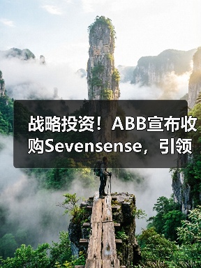战略投资!ABB宣布收购Sevensense,引领新一代智能移动机器人技术发展(图3) 战略投资!ABB宣布收购Sevensense,引领新一代智能移动机器人技术发展(图3)
