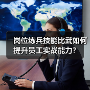 岗位练兵技能比武如何提升员工实战能力?(图4) 岗位练兵技能比武如何提升员工实战能力?(图4)