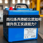 岗位练兵技能比武如何提升员工实战能力?(图3) 岗位练兵技能比武如何提升员工实战能力?(图3)
