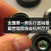 全国第一类医疗器械备案管理现场会杭州召开，推动产业规范发展（图2）