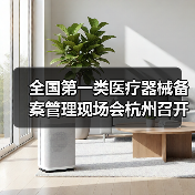 全国第一类医疗器械备案管理现场会杭州召开，推动产业规范发展（图4）