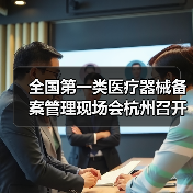 全国第一类医疗器械备案管理现场会杭州召开，推动产业规范发展（图1）