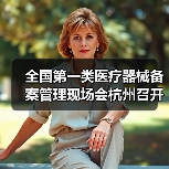 全国第一类医疗器械备案管理现场会杭州召开，推动产业规范发展（图3）
