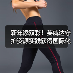新年添双彩!英威达守护资源实践获得国际化学品制造商协会认证(图1) 新年添双彩!英威达守护资源实践获得国际化学品制造商协会认证(图1)