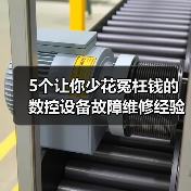 5个让你少花冤枉钱的数控设备故障维修经验（图2）