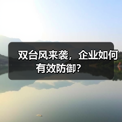双台风来袭，企业如何有效防御？（图2）