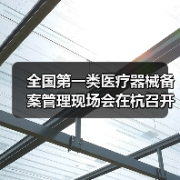 全国第一类医疗器械备案管理现场会在杭召开，如何推动产业规范发展？（图3）