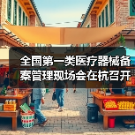 全国第一类医疗器械备案管理现场会在杭召开，如何推动产业规范发展？（图1）