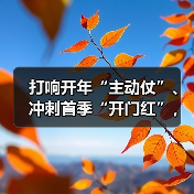 打响开年“主动仗”、冲刺首季“开门红”，海螺新材各单位迅速收心归位（图2）