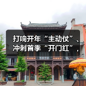 打响开年“主动仗”、冲刺首季“开门红”，海螺新材各单位迅速收心归位（图4）